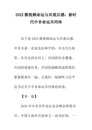 20XX微视频命运与共观后感新时代中非命运共同体