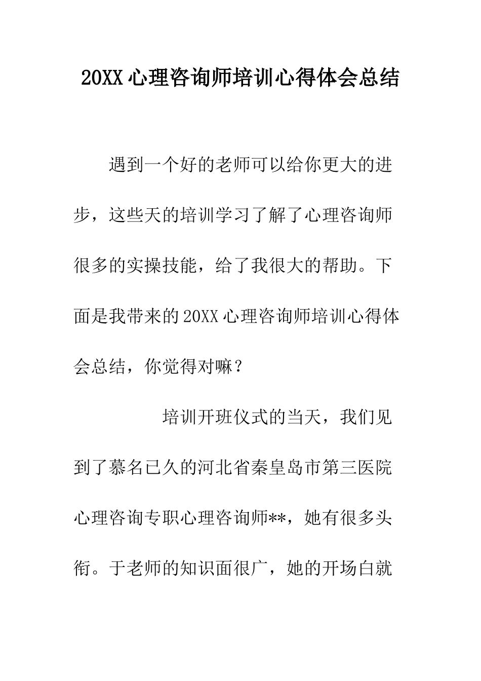 20XX心理咨询师培训心得体会总结_第1页