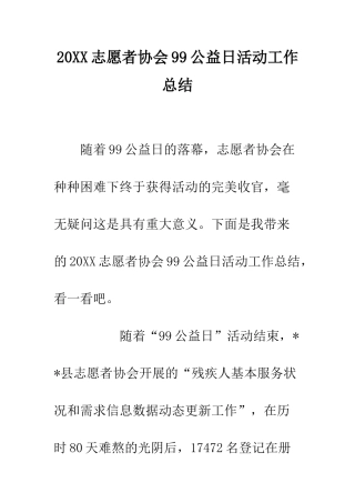 20XX志愿者协会99公益日活动工作总结