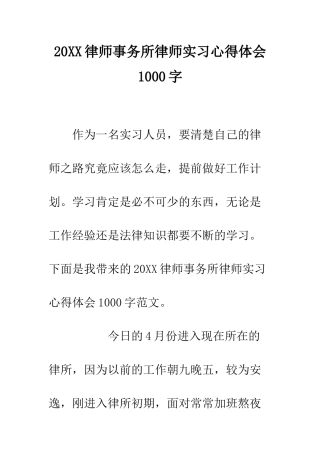 20XX律师事务所律师实习心得体会1000字