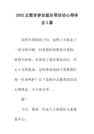 20XX志愿者参加蓝丝带活动心得体会3篇