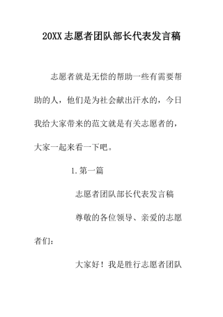 20XX志愿者团队部长代表发言稿