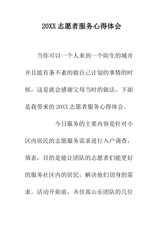 20XX志愿者服务心得体会
