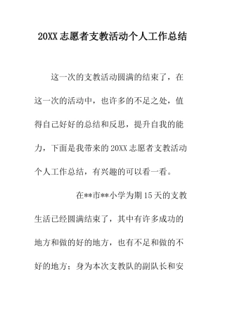 20XX志愿者支教活动个人工作总结