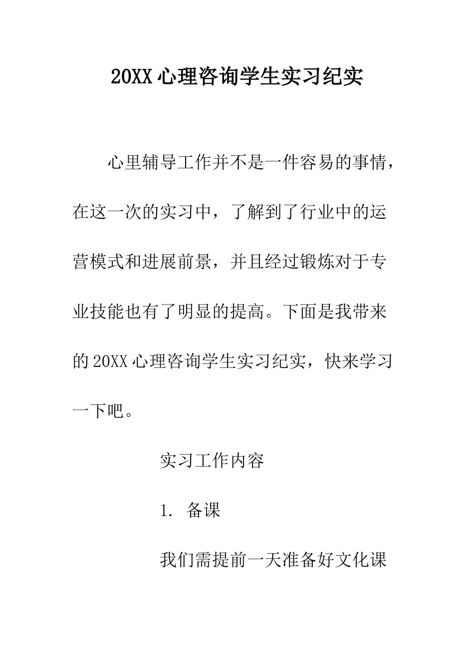 20XX心理咨询学生实习纪实_第1页