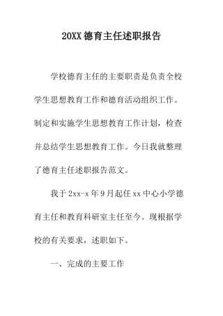 20XX德育主任述职报告
