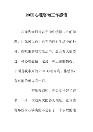 20XX心理咨询工作感悟