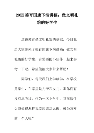 20XX德育国旗下演讲稿做文明礼貌的好学生