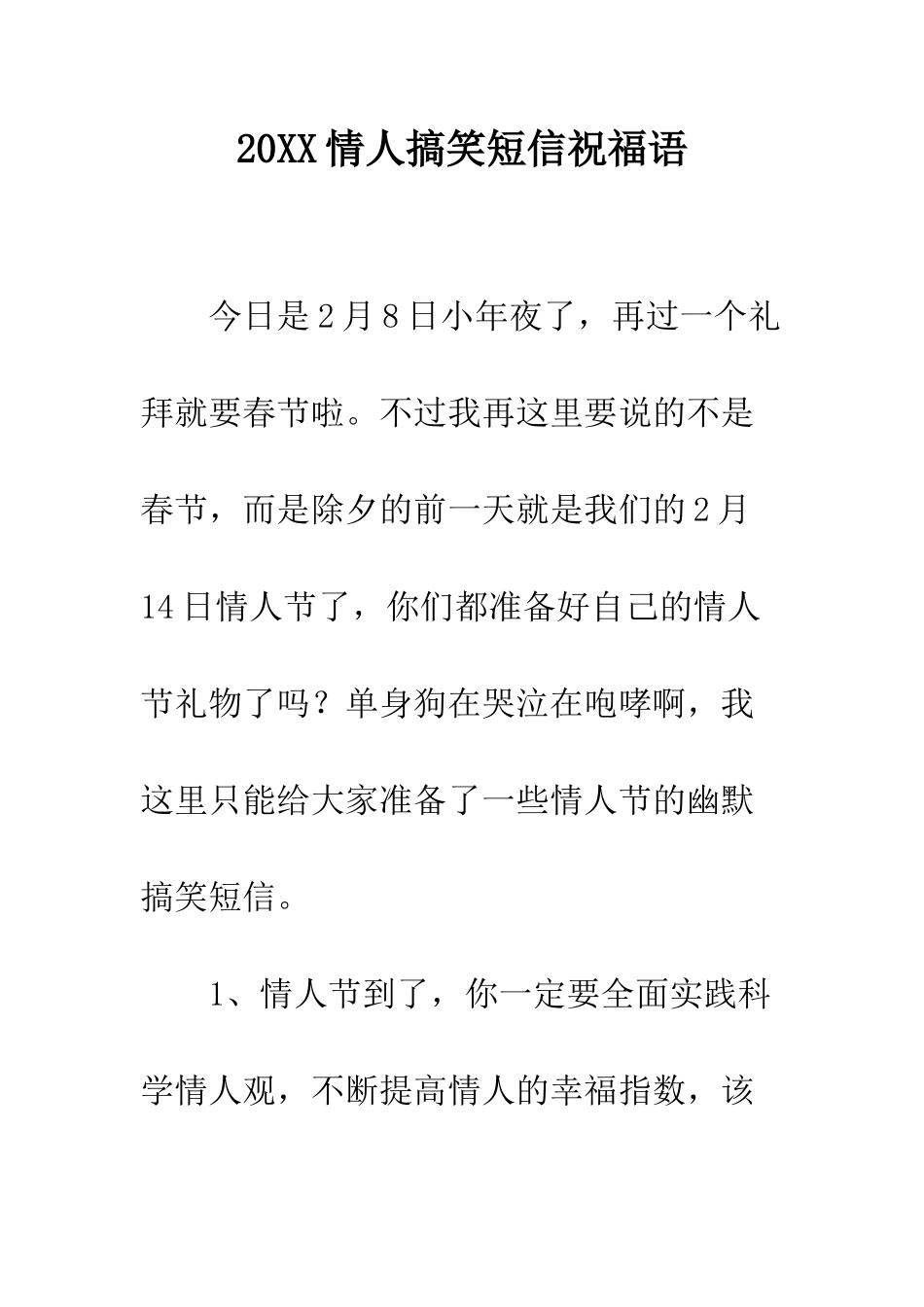 20XX情人搞笑短信祝福语_第1页