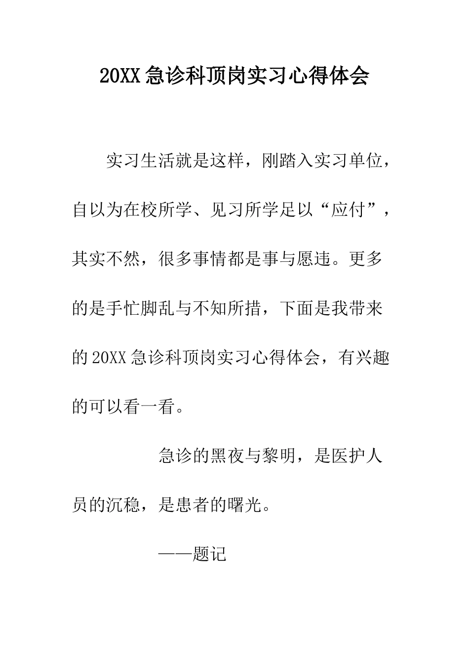 20XX急诊科顶岗实习心得体会_第1页