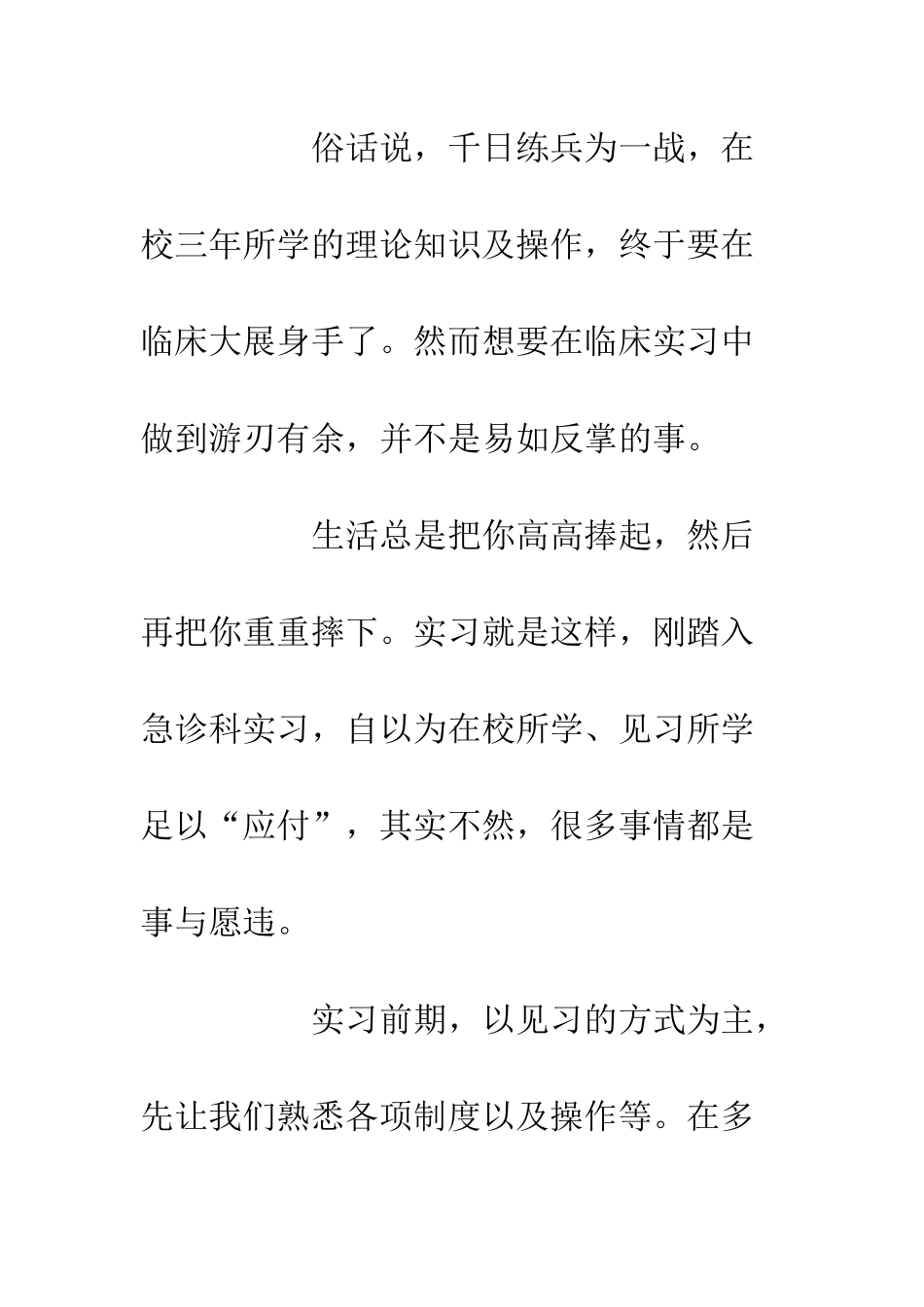 20XX急诊科顶岗实习心得体会_第2页