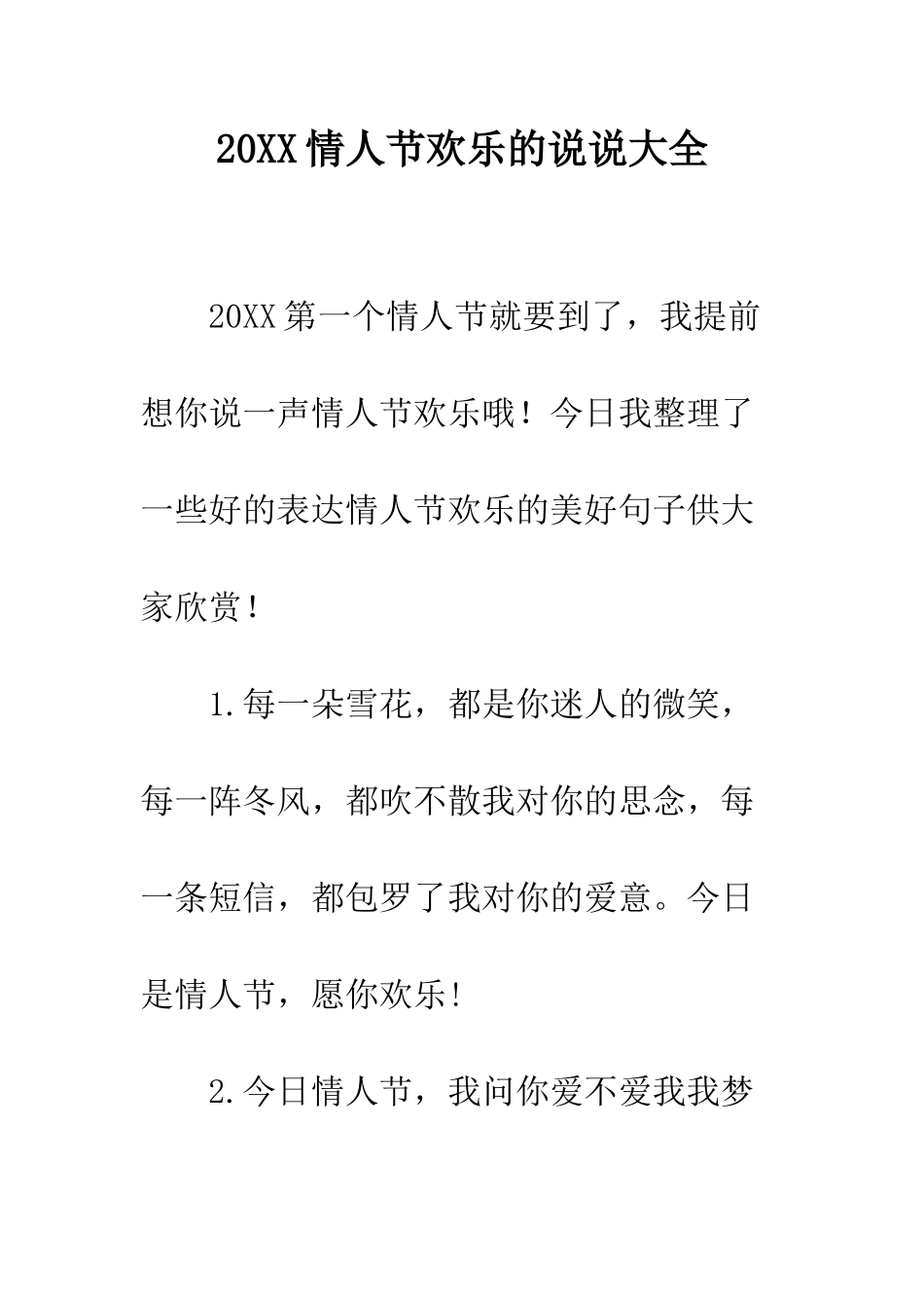 20XX情人节快乐的说说大全_第1页