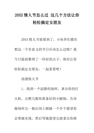 20XX情人节怎么过-这几个方法让你轻松搞定女朋友