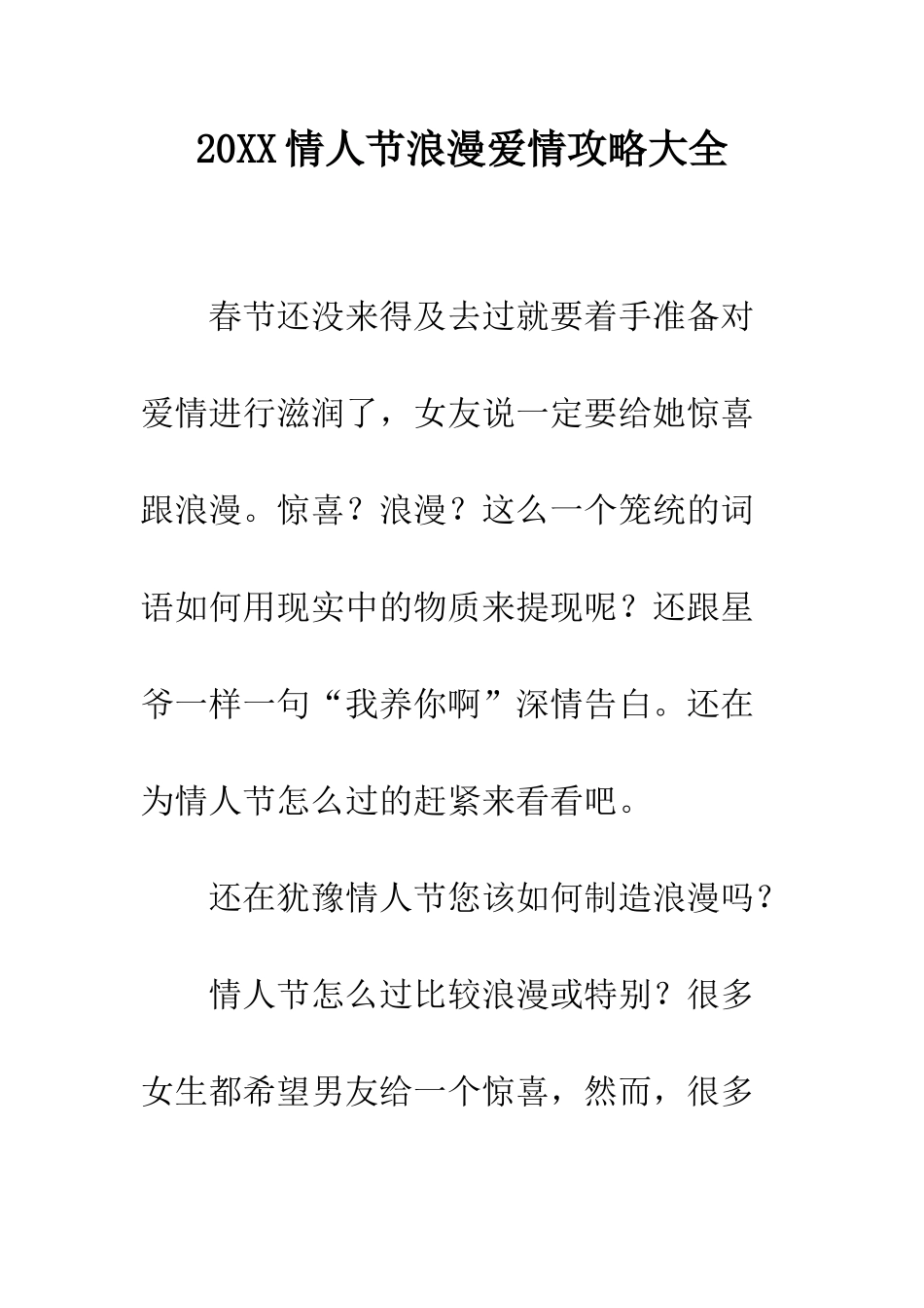 20XX情人节浪漫爱情攻略大全_第1页