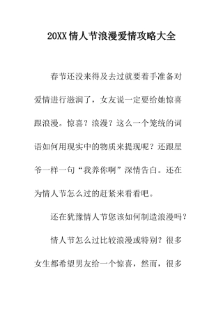 20XX情人节浪漫爱情攻略大全