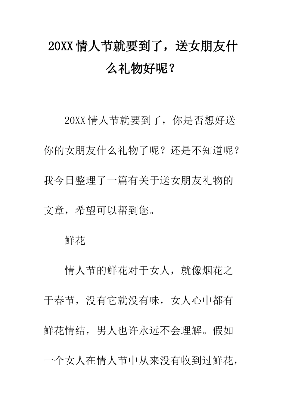 20XX情人节就要到了-送女朋友什么礼物好呢？_第1页