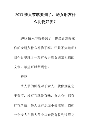 20XX情人节就要到了-送女朋友什么礼物好呢？