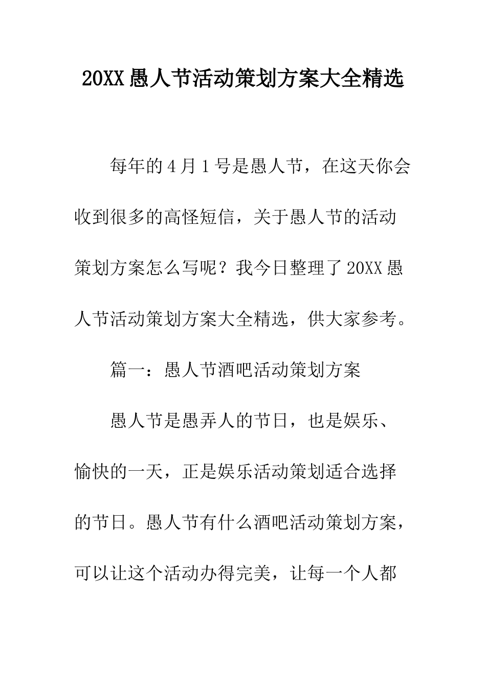 20XX愚人节活动策划方案大全精选_第1页