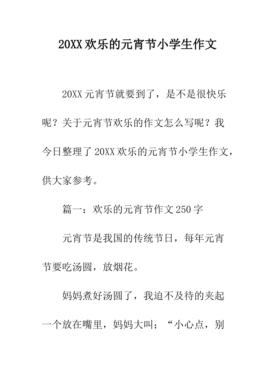 20XX快乐的元宵节小学生作文_第1页