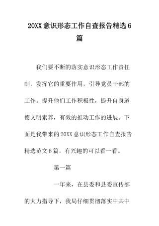 20XX意识形态工作自查报告精选6篇