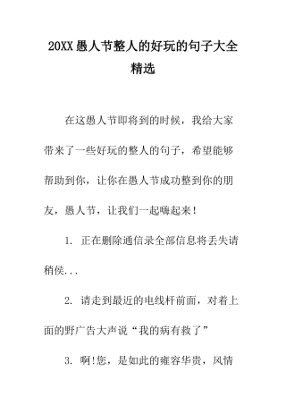 20XX愚人节整人的好玩的句子大全精选