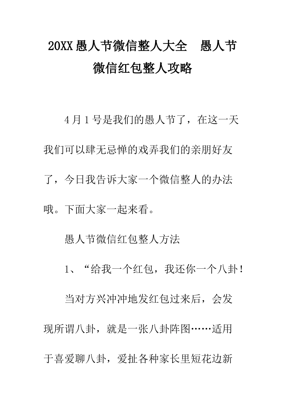 20XX愚人节微信整人大全--愚人节微信红包整人攻略_第1页