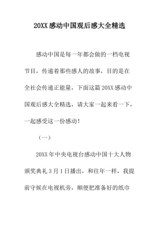 20XX感动中国观后感大全精选