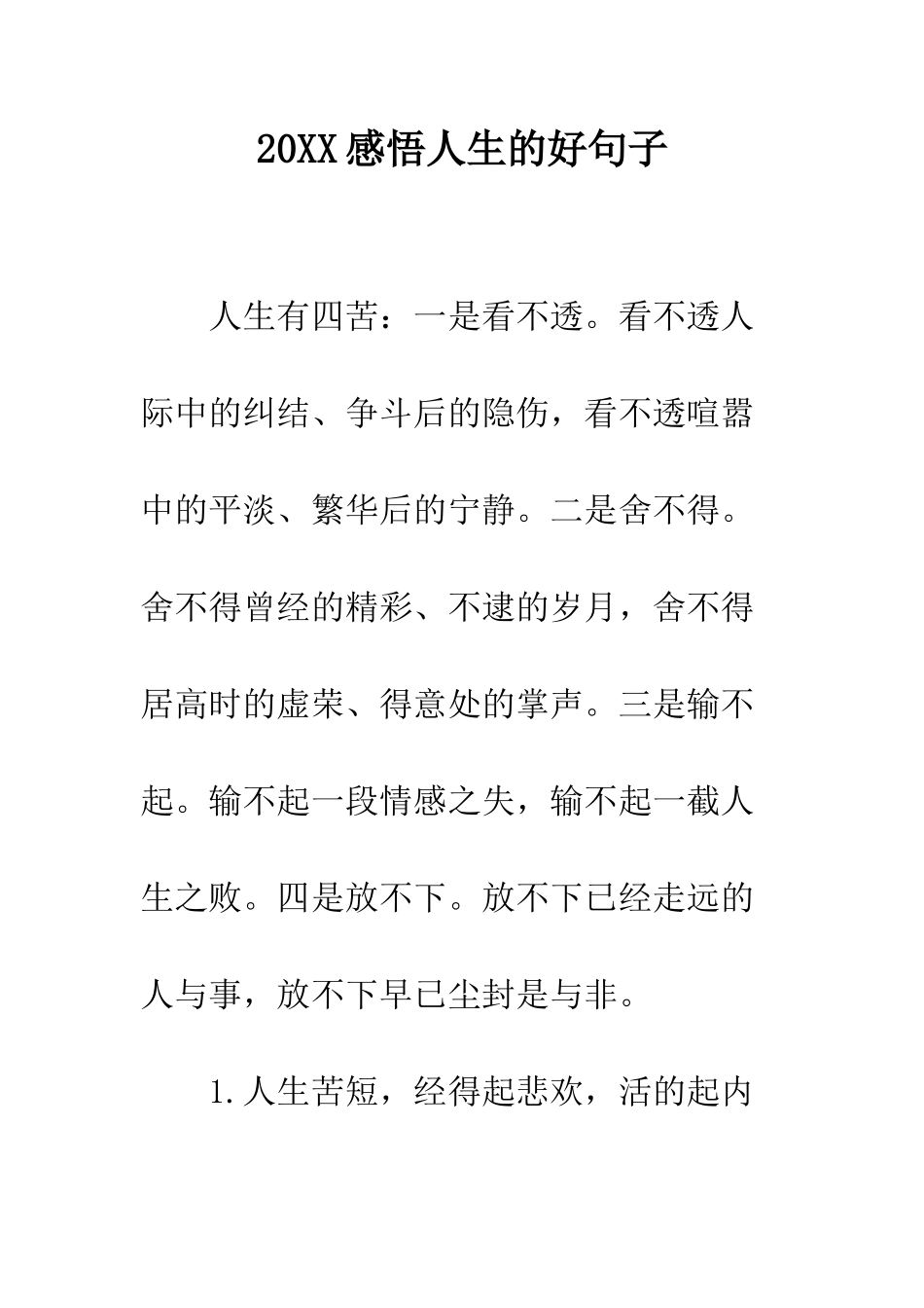 20XX感悟人生的好句子_第1页