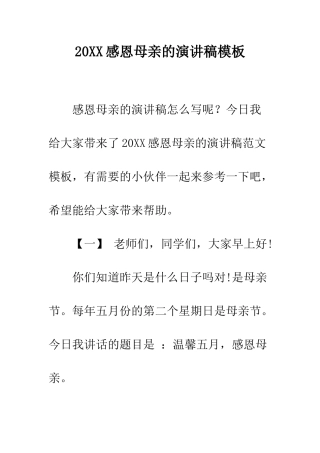 20XX感恩母亲的演讲稿模板