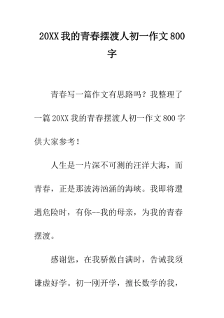 20XX我的青春摆渡人初一作文800字