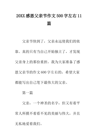 20XX感恩父亲节作文500字左右11篇