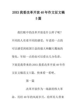 20XX我看改革开放40年作文征文稿5篇