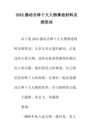 20XX感动吉林十大人物事迹材料及颁奖词