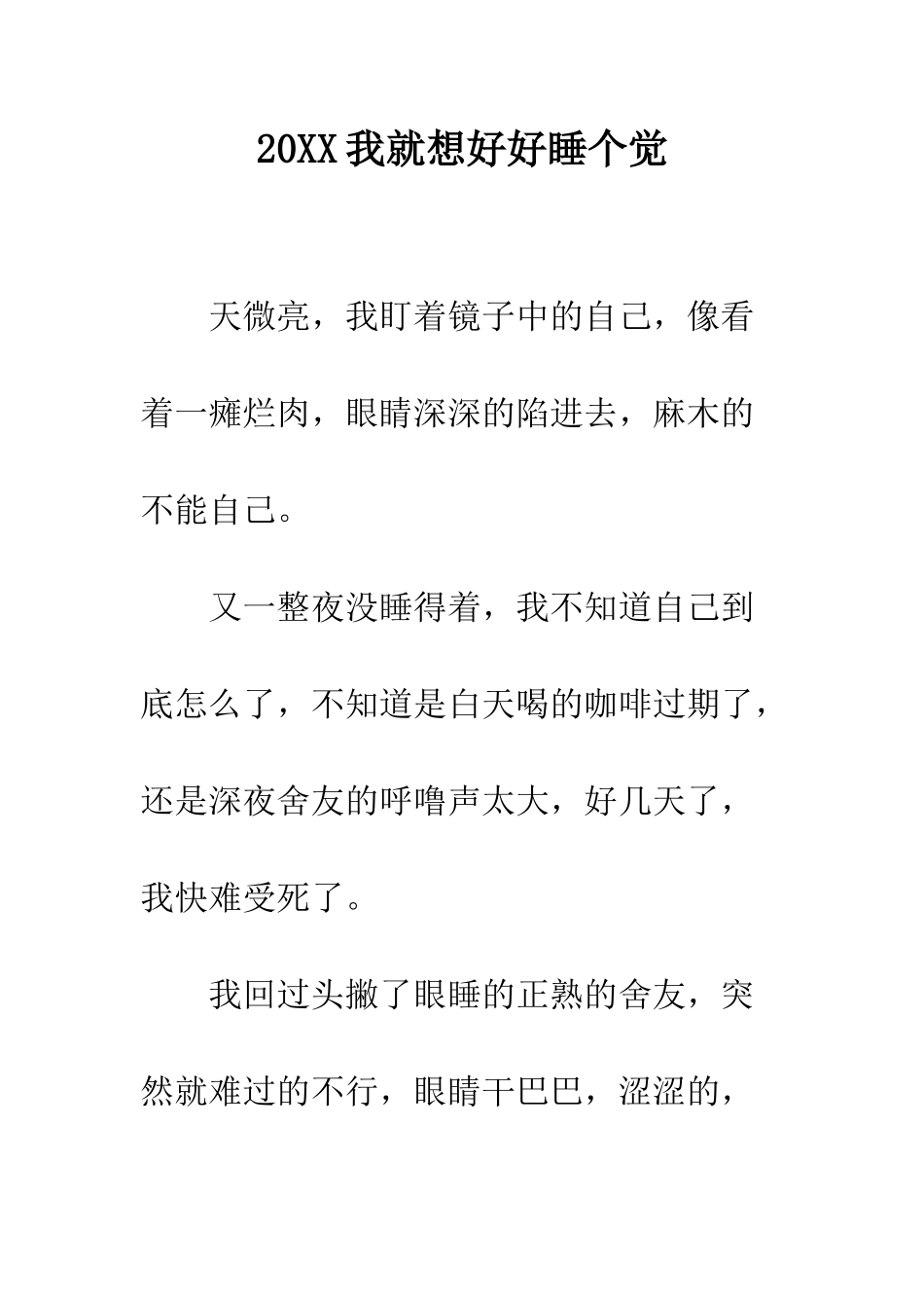 20XX我就想好好睡个觉_第1页