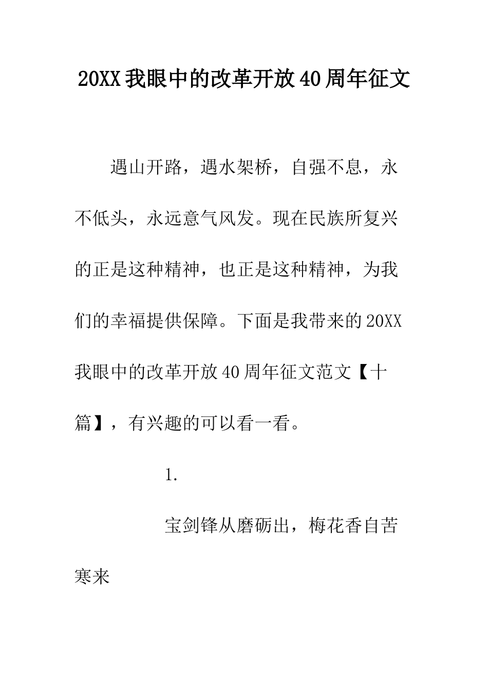 20XX我眼中的改革开放40周年征文_第1页