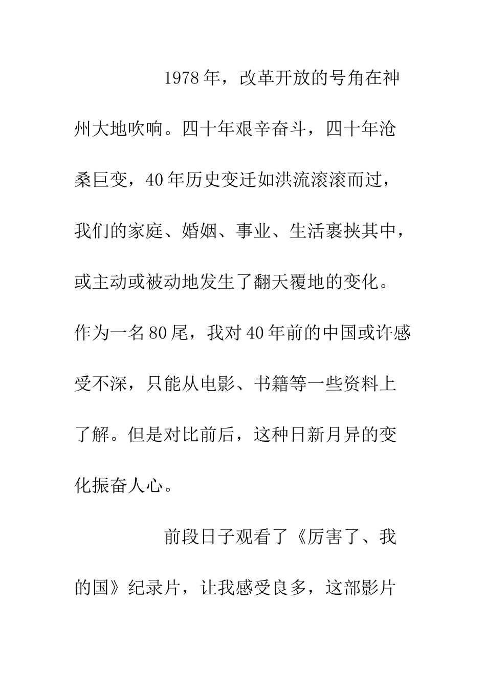 20XX我眼中的改革开放40周年征文_第2页