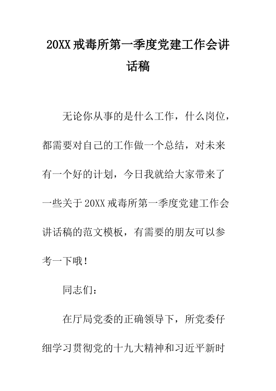 20XX戒毒所第一季度党建工作会讲话稿_第1页