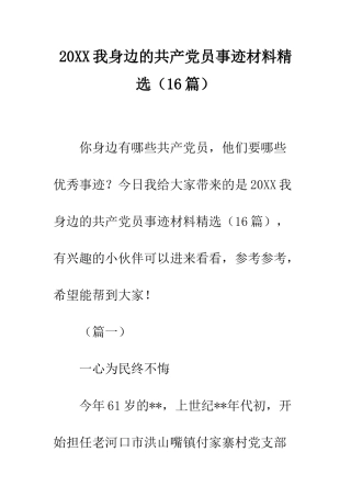 20XX我身边的共产党员事迹材料精选