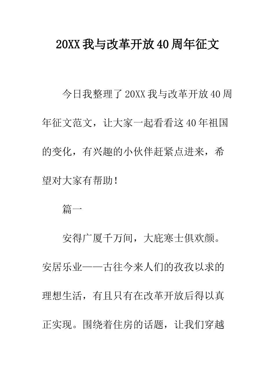 20XX我与改革开放40周年征文_第1页