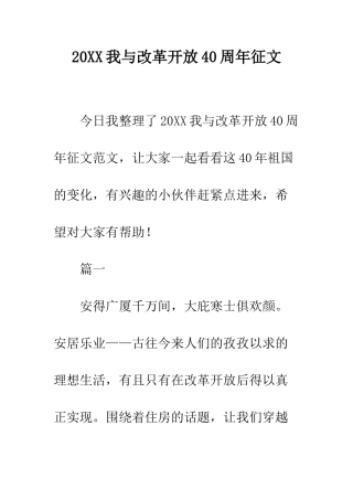 20XX我与改革开放40周年征文