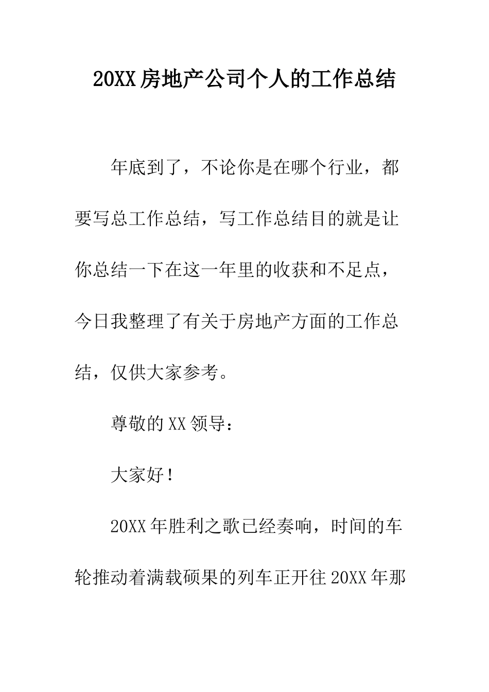 20XX房地产公司个人的工作总结_第1页