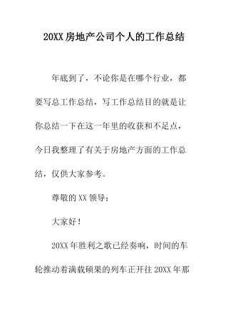 20XX房地产公司个人的工作总结