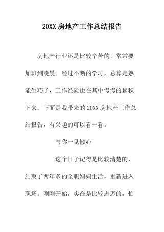20XX房地产工作总结报告