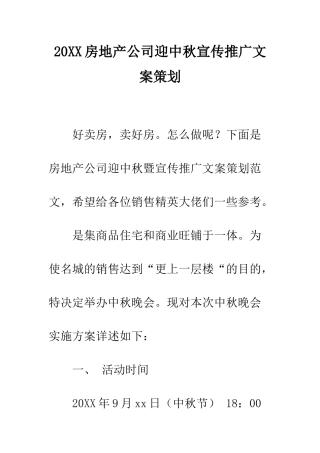 20XX房地产公司迎中秋宣传推广文案策划