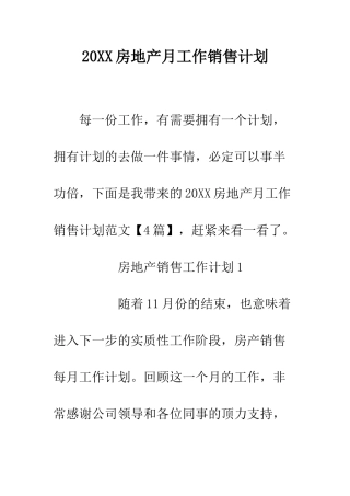 20XX房地产月工作销售计划