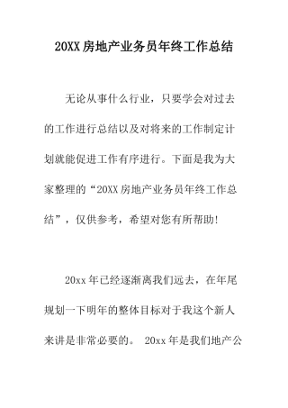 20XX房地产业务员年终工作总结