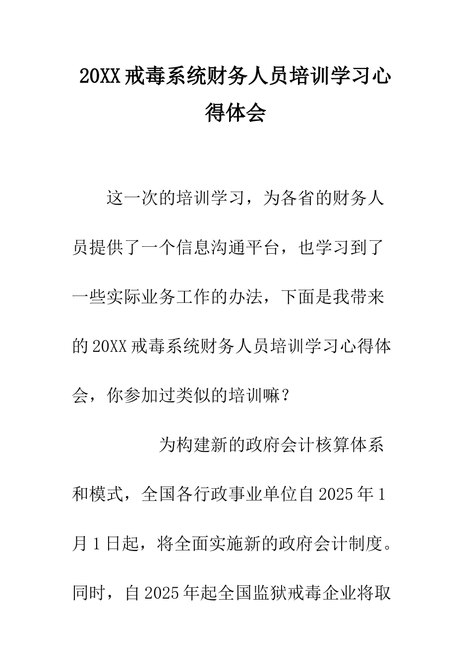 20XX戒毒系统财务人员培训学习心得体会_第1页