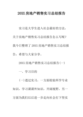 20XX房地产销售实习总结报告
