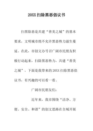20XX扫除黑恶倡议书