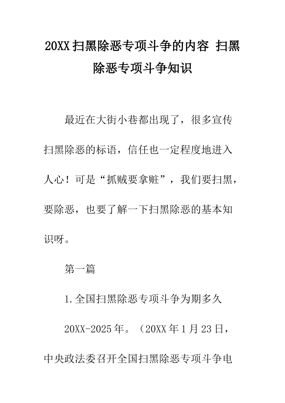 20XX扫黑除恶专项斗争的内容-扫黑除恶专项斗争知识_第1页